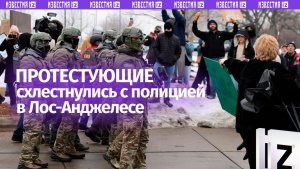 Активисты против полиции: протесты в Лос-Анджелесе переросли в стычки