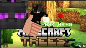 Реакция на трек майнкрафт "дерево" от спид сида