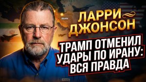 ⚡Ларри Джонсон | Почему Трамп не атаковал Иран. Решение, которое спасло мир?