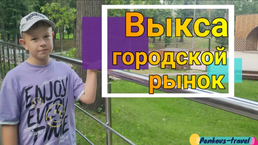 Как мы на городской рынок сходили смотреть онлайн