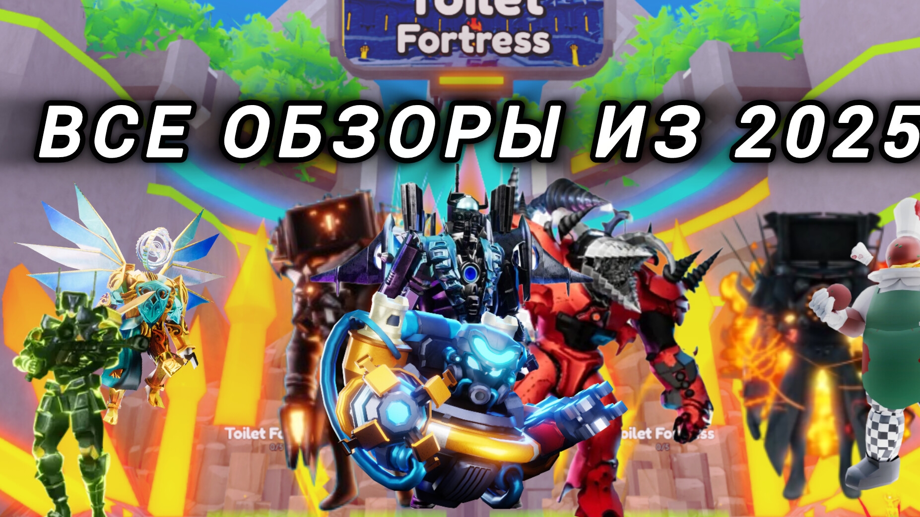 ТТД ВСЕ ОБЗОРЫ ИЗ 2025 toilet tower defense смотреть онлайн