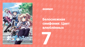 Белоснежная симфония: Цвет влюблённых 7 серия «Качели цвета сумерек» (аниме-сериал, 2011)