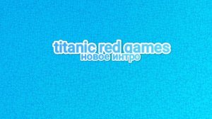 Новое интро