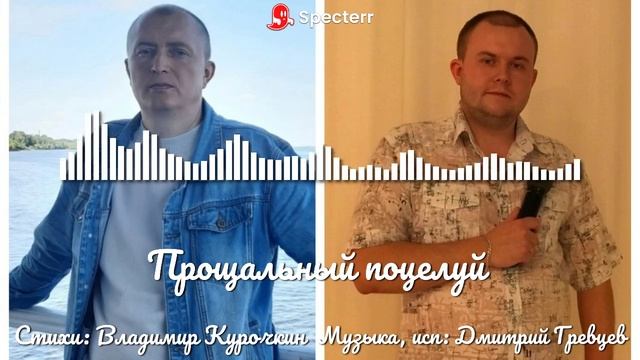 Прощальный поцелуй Стихи: Владимир Курочкин Музыка, исп: Дмитрий Гревцев смотреть онлайн