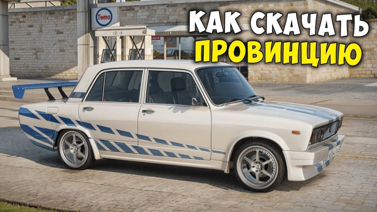 КАК СКАЧАТЬ И УСТАНОВИТЬ МТА ПРОВИНЦИЯ ! ПОЛНАЯ ИНСТРУКЦИЯ УСТАНОВКИ MTA PROVINCE смотреть онлайн