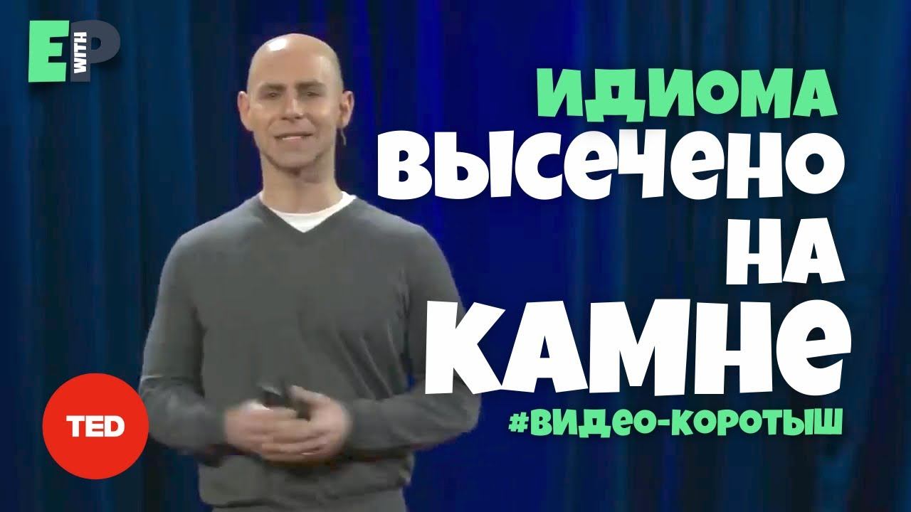 #42 “SET IN STONE” ♂️ “высечено на камне”. Видео-коротыш смотреть онлайн