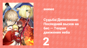 Судьба/Дополнение: Последний вызов на бис, теория движения неба 1 сезон 2 серия (аниме, 2018)
