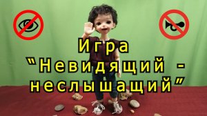 Невидящий — неслышащий