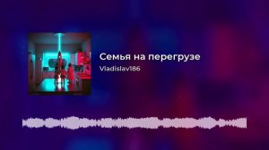 Семья на перегрузе.