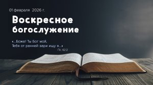 Воскресное богослужение | 01 февраля 2026 г. | г. Новосибирск