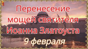 Перенесение мощей святителя Иоанна Златоуста 9 февраля