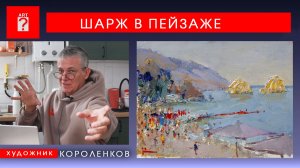 1744 ШАРЖ В ПЕЙЗАЖЕ