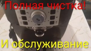 Чистка и обслуживание кофемашины Delonghi magnifica S