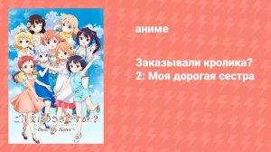 Заказывали кролика? 2: Моя дорогая сестра (аниме, 2017)