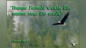 Слово Бога есть Истина (2)
