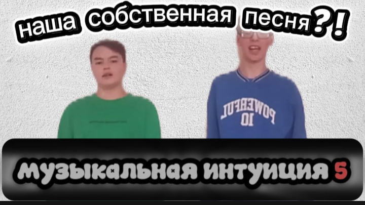 пародия на шоу музыкальная интуиция 5