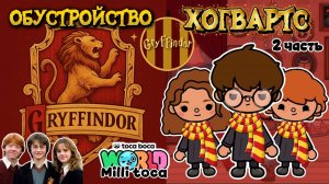 ОБУСТРОЙСТВО ХОГВВАРТС 2 часть ❤️💛 / Milli toca / toca boca / toca world / тока бока / Милли тока