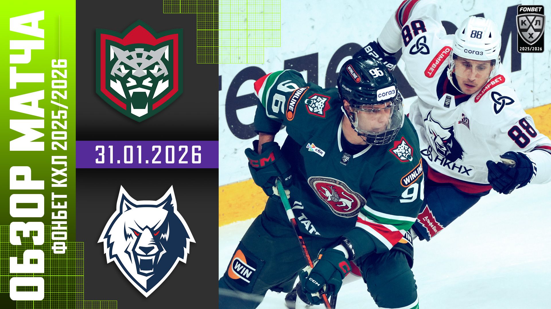 АК БАРС – НЕФТЕХИМИК | Обзор матча Фонбет КХЛ сезон 2025/2026 | 31.01.2026 смотреть онлайн