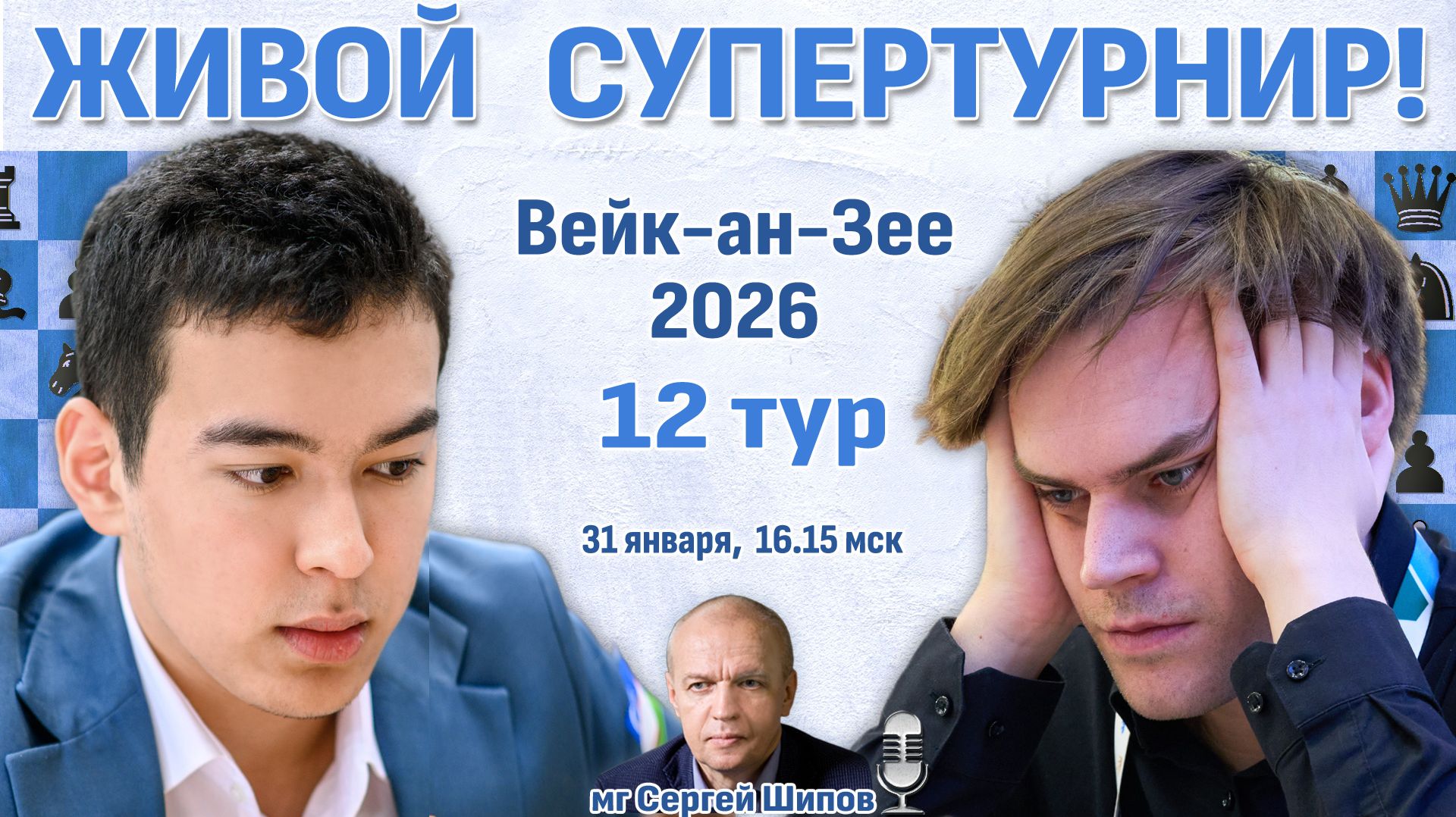 Супертурнир Вейк-ан-Зее 2026. 12 тур ⏰ 31 января, 16:15 🎤 Сергей Шипов ♛ Шахматы смотреть онлайн