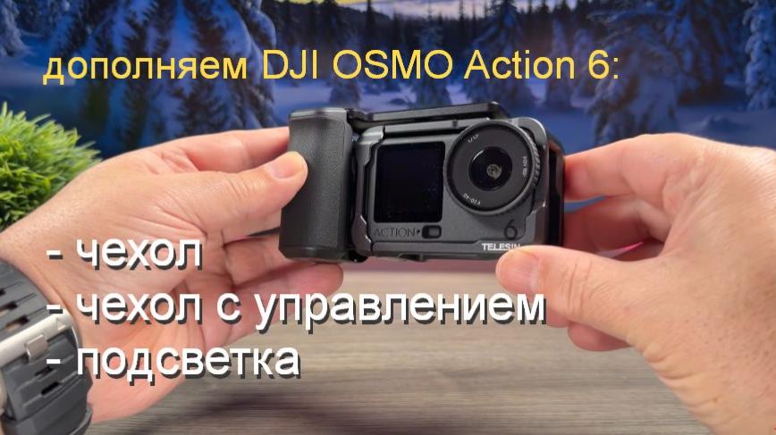 Дополняем камеру DJI Osmo Action 6 комплектом от Telesin Modular Street Grip Kit смотреть онлайн