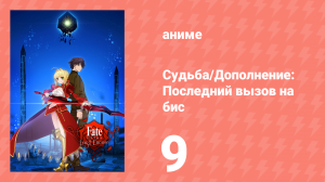 Судьба/Дополнение: Последний вызов на бис 1 сезон 9 серия (аниме-сериал, 2018)