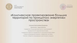 Комплексное проектирование больших территорий по принципам энергетики пространства