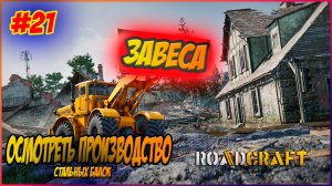 RoadCraft Прохождение #21 Осмотр производства стальных балок #RoadCraft #ps5 #прохождени #simulation