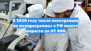 В России обсуждают рост числа иностранных студентов-медиков в вузах
