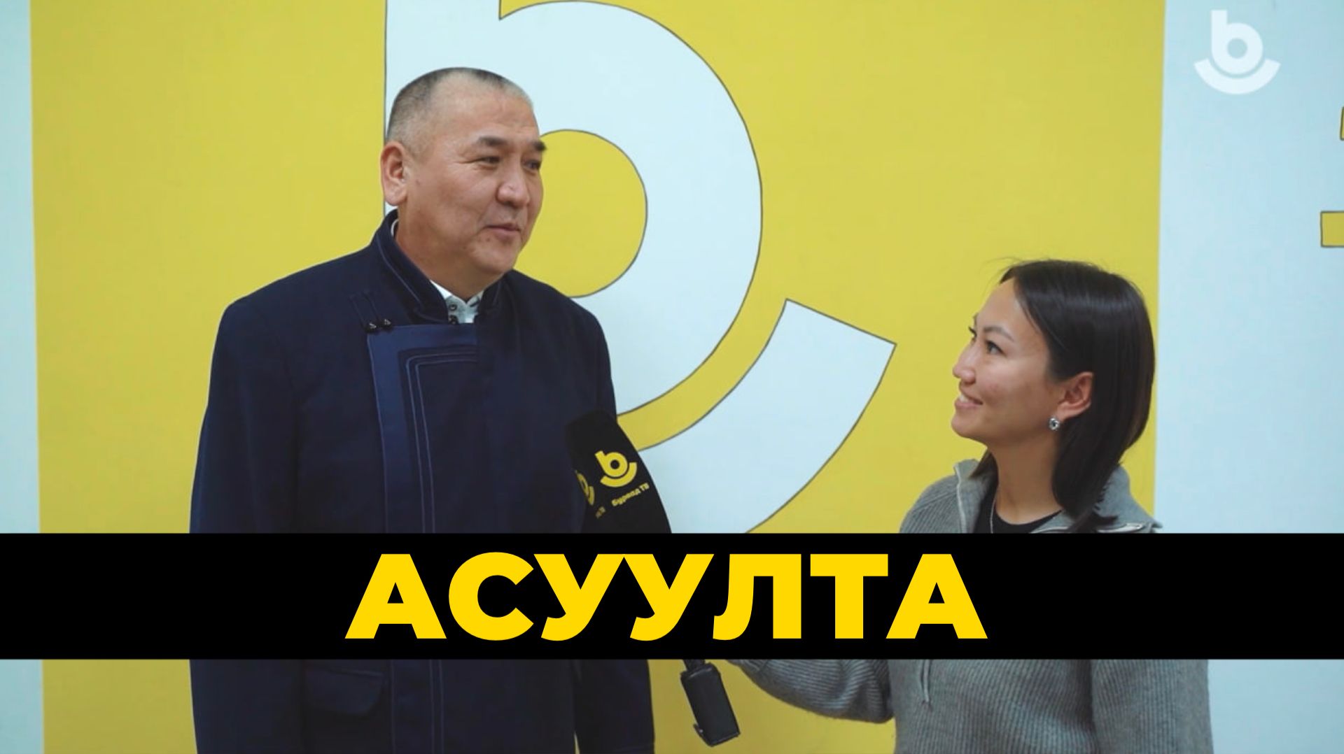 Асуулта. Асуулта. Үбэлэй дурсалганууд смотреть онлайн