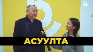 Асуулта. Асуулта. Үбэлэй дурсалганууд