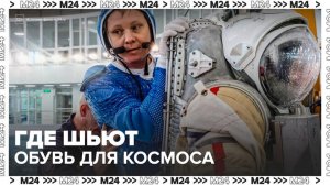 Обувь для космоса производят в городском технопарке Москвы - Москва 24