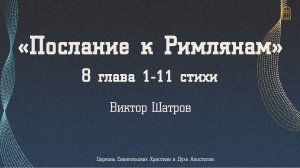 Виктор Шатров - "Послание к Римлянам" 8 глава 1-11стих.mp3