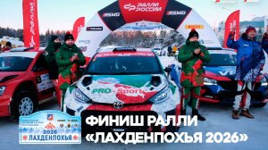 Финиш ралли "Лахденпохья 2026"!