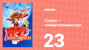 Сакура — собирательница карт 23 серия (аниме-сериал, 1998)