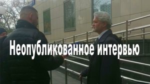 Неопубликованное интервью