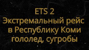 ETS 2. Экстремальный рейс - в Республику Коми - гололед, сугробы, северное сияние.