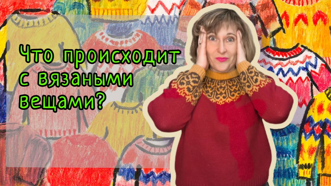 Что происходит с вязаными вещами смотреть онлайн