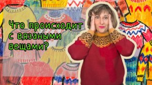 Что происходит с вязаными вещами