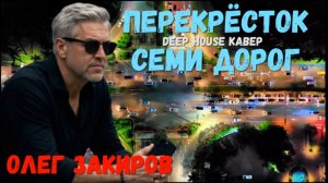 Перекрёсток семи дорог - Олег Закиров (кавер 2026)