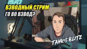 ВЗВОДНЫЙ СТРИМ С ПОДПИСЧИКАМИ - ГО ВО ВЗВОД? (Tanks Blitz | Танки Блиц)