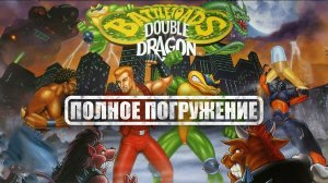 Глубокий разбор Battletoads & Double Dragon: The Ultimate Team [ПОЛНОЕ ПОГРУЖЕНИЕ]