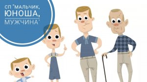 СП «Мальчик, Юноша, Мужчина» 3 сезон. Отчёт 2