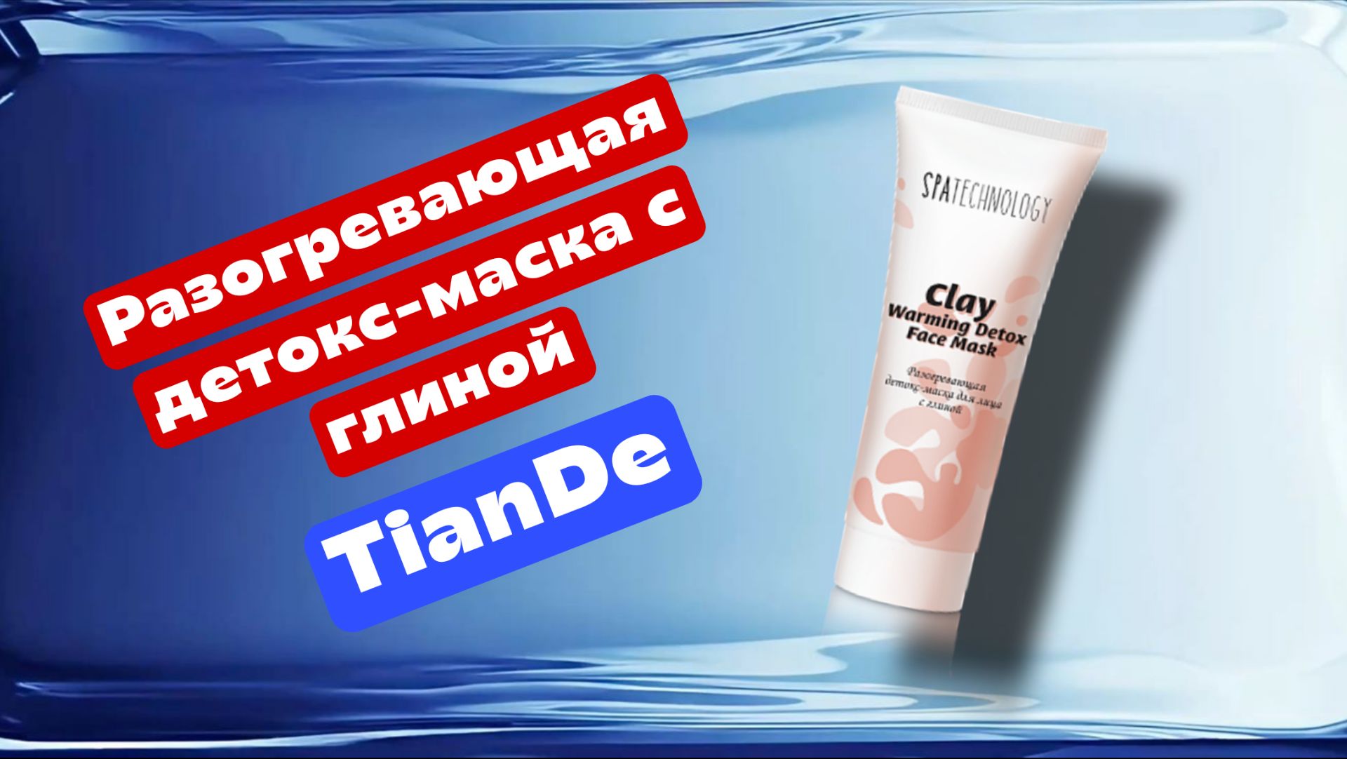 Разогревающая детокс-маска TianDe Тиандедля лица c глиной смотреть онлайн