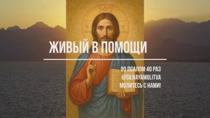 Живый в помощи 90 псалом 40 раз
