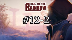 Hail to the Rainbow №12-2 / Глава 12. Академия (альтернативный выбор) / Прохождение игры