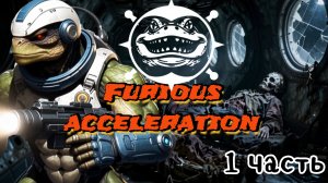 Бешеный разгон Ai 1 часть