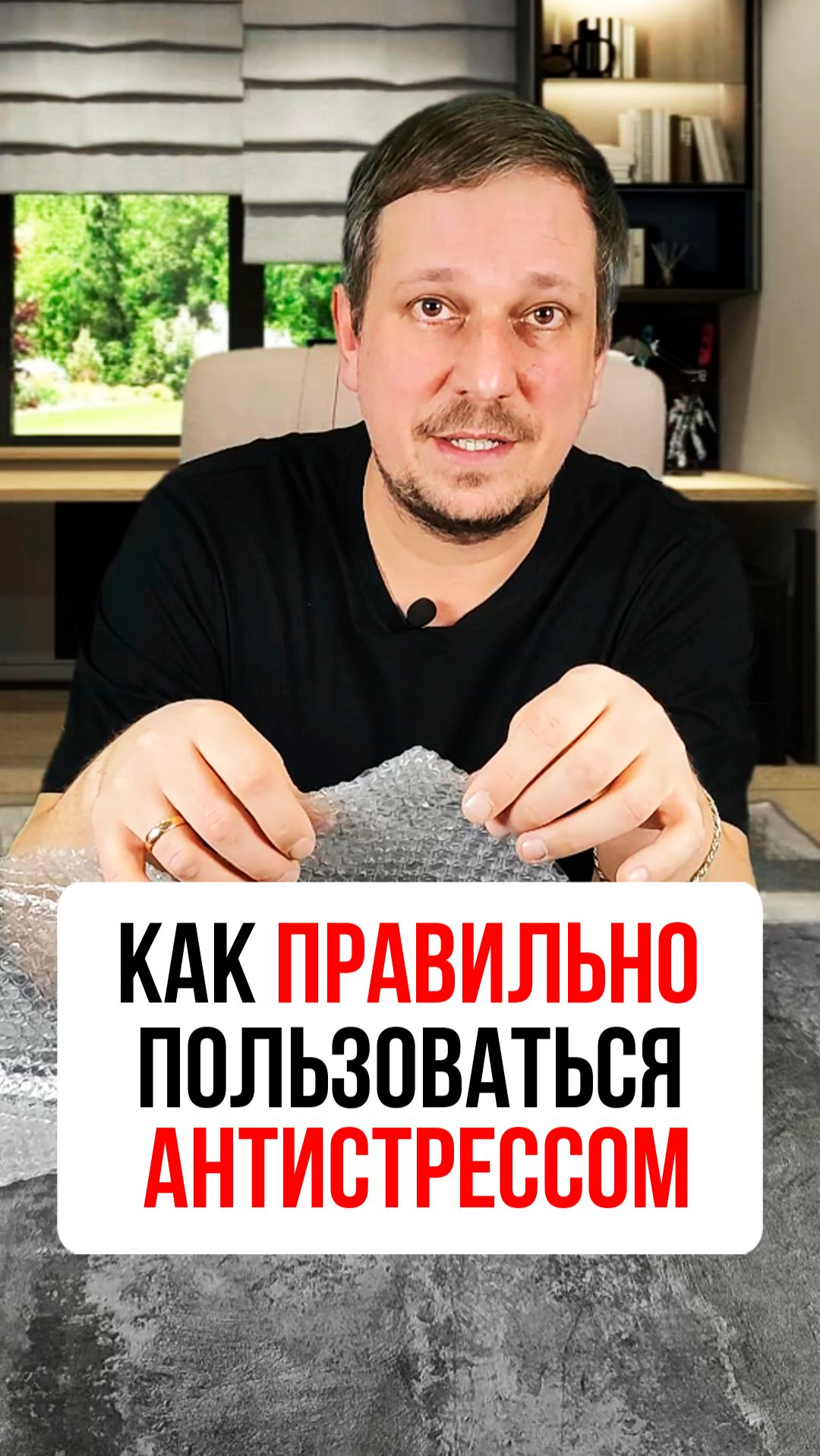 Как правильно пользоваться антистрессом