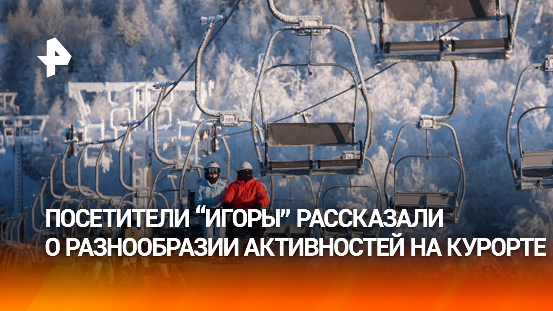 Посетители "Игоры" отметили разнообразие активностей на курорте смотреть онлайн