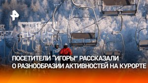 Посетители "Игоры" отметили разнообразие активностей на курорте