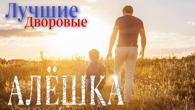 Старая дворовая песня 70х АЛЕШКА смотреть онлайн